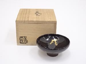 京焼　土渕善丕氐造　干支戌盃